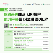 서울시 공원산림 여가문화 활성화 세미나 2차 개최