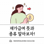 재가급여 뜻과 종류 살펴보기 (ft. 노인장기요양등급 판정 기준)