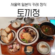 서울역 토끼정 - 일본식 카레 정식이 맛있는 곳