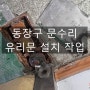 [동장구 문수리] 조선일보 유리문 설치 작업