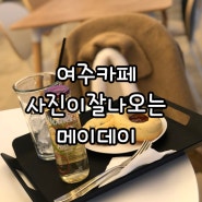 오늘은 사진맛집 여주 메이데이