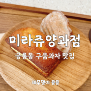 [공릉동 구움과자 맛집] 미라쥬양과점