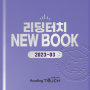 리딩터치에 찾아온 신규 도서 친구들! (2023년 3월)