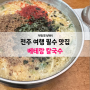 전주 베테랑칼국수 주차 전주 한옥마을 맛집