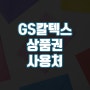 GS칼텍스 상품권 사용처 확인방법 정리, 판매처까지