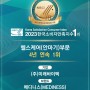 [메디니스] 2023년 4월 한국소비자만족지수 헬스케어 부문 4년 연속 1위 선정