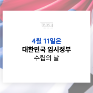 4월 11일은 대한민국 임시정부 수립의 날