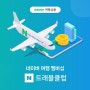 [온투뉴스] 온라인투어 해외 패키지 여행사 최초 '네이버 N트래블클럽' 제휴