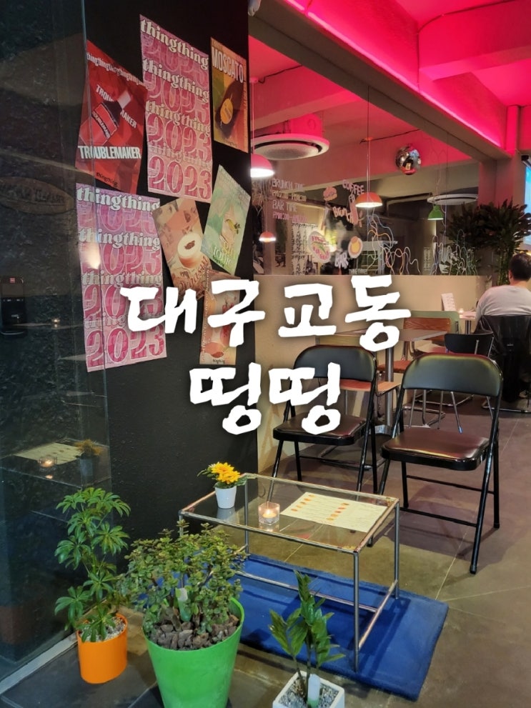 대구분위기좋은술집 대구교동술집 동성로와인 동문동칵테일 힙한 술집 예쁜 술집 브런치 카페 띵띵 : 네이버 블로그