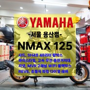 [신차출고] 야마하 NMAX125 / 엔맥스125 / 크레이지 프로모션 / 출퇴근세팅 / 빠른출고!!