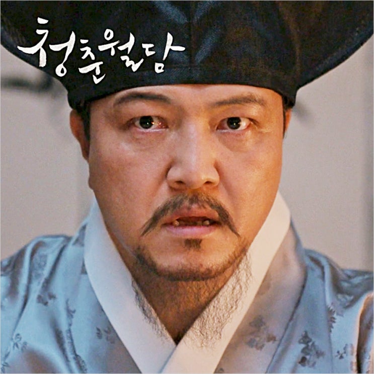 청춘월담 19회, 20회, 최종회, 폐세자, 정체를 들킨 민재이, 참형, 송가의 여식, 중전, 내왕골 : 네이버 블로그