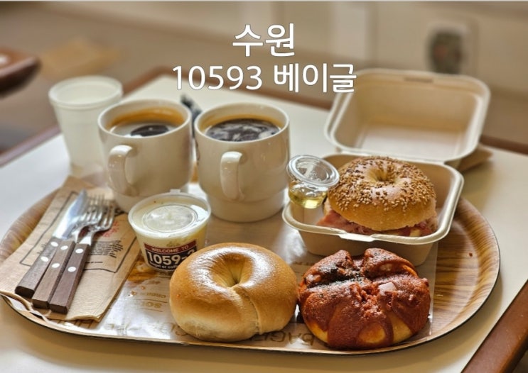 수원 미국 감성 가득 10593 베이글 커피 하우스 (주차, 메뉴추천) : 네이버 블로그
