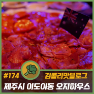 제주도민맛집 피자가 맛있는 수제맥주 전문점 오지하우스 리뷰