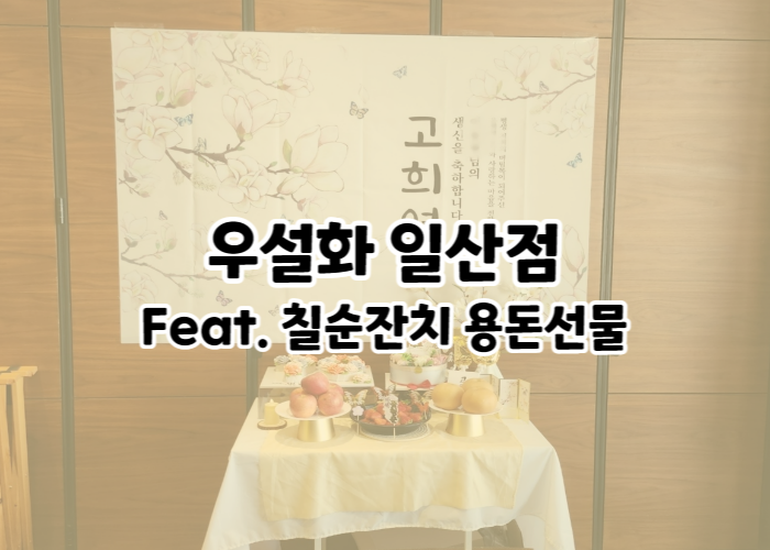 일산 우설화 칠순잔치 장소 : 아버님 칠순용돈케이크 고희연 현수막문구 : 네이버 블로그