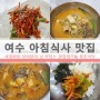 여수 아침식사 맛집 - 광장미가 & 복춘식당 비교