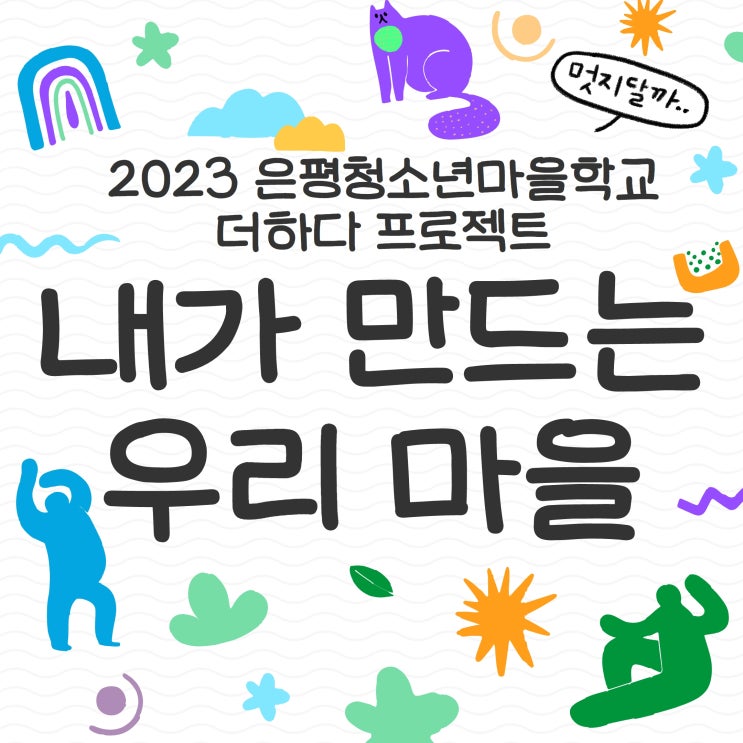 2023 은평청소년마을학교 더하다 프로젝트 청소년 추가모집 : 네이버 블로그