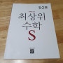 학기 중엔 조금 천천히, 조금 더 꼼꼼하게! <초등 수학 - 디딤돌 최상위 수학S>