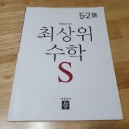 학기 중엔 조금 천천히, 조금 더 꼼꼼하게! <초등 수학 - 디딤돌 최상위 수학S>