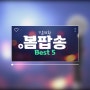 기분전환 설레는 봄 팝송 Best 5