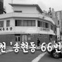 인천 동구 송현동 66번지 골목
