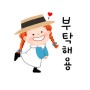 [스티커/이모티콘] 오동통 빨강머리 앤의 굿즈를 응원해 주세요~!!