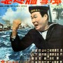 구축함 유키카제 (駆逐艦雪風, 1964)