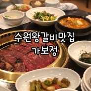 수원갈비맛집 가보정