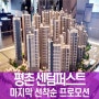 평촌센텀퍼스트 모델하우스 최신 공급 정보