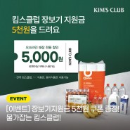 [이벤트] 고물가시대! 킴스클럽에서 장보기 지원금 5천원 할인쿠폰을 드려요! +알뜰장보기 TIP