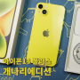 아이폰 14 플러스 개나리 에디션 : iPhone 14 Plus Yellow