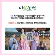 SBS 월화드라마 꽃선비열애사 다농원 차 협조