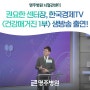 권요한 센터장님, 한국경제TV <건강매거진 1부> 생방송 출연