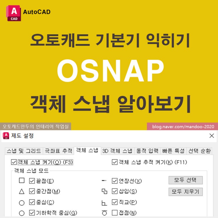 [AutoCAD] 오토캐드 오스냅(OSNAP) 알아보기 : 네이버 블로그