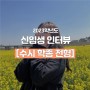 한양대학교 ERICA 문화콘텐츠학과 23학번 신입생 인터뷰 :: 수시 학종 전형