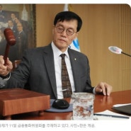 한국은행 연3.5% 기준금리 연속동결...침체 우려가 물가 불안 꺽었다.