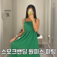 스모크밴딩 동남아 원피스 코디 휴양지룩 H&M 피팅 후기