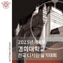 2023 제8회 경희대학교 미대 전국 디자인 실기대회_ 안테나미술학원