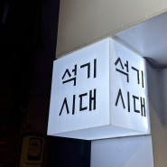 [부산/중앙동] 가성비 끝판왕 오향장육 전문점_석기시대
