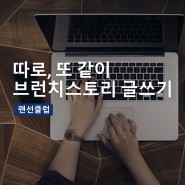 온라인 글쓰기 모임 '브따또쓰' 5-6월반 모집