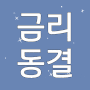 2023년4월12일(수) 한국 금리 2개월 연속 동결