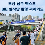 국제박람회기구 BIE 실사단 부산 남구 엑스포 환영행사 평화공원 이야기