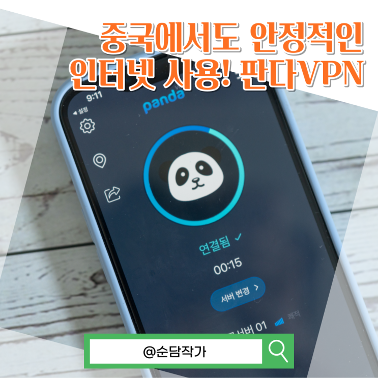 중국 아이폰 VPN 추천! 판다VPN을 활용한 IP우회방법 : 네이버 블로그