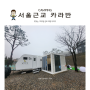 서울 근교 카라반 김포 1박2일 럭셔리 우중 캠핑