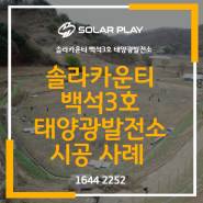 솔라카운티 백석3호 태양광발전소 시공 사례