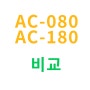 대림도비도스 수전용 카트리지 AC-080 AC-180 비교