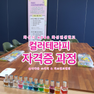 컬러테라피 자격증과정/ 화성인생학교