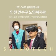 인천 연수구노인복지관 VR 치매예방 프로그램 BTCARE 구축