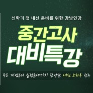 [ #강남인강 ] 중간고사 대비특강