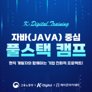 5월 9일 개강 [K-디지털] 이철원 강사▶자바(Java)중심 풀스택 개발자 양성과정