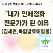 인체정화전문가가 된 이유(feat 김세현박사,복합발효배양물)